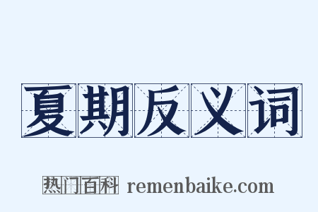 夏期反义词是什么意思的图片